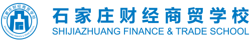 石家莊財(cái)經(jīng)商貿(mào)學(xué)校