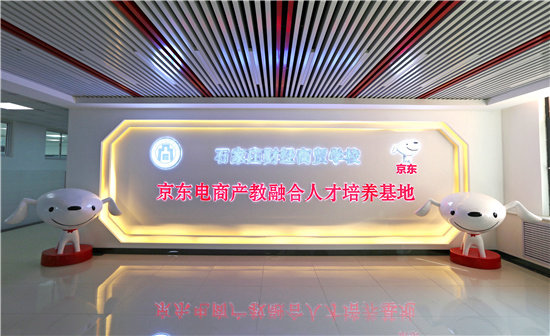 石家莊財經(jīng)商貿(mào)學校京東電商產(chǎn)教融合人才培養(yǎng)基地介紹