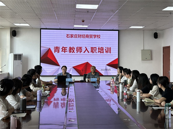 凝聚新力量，奮斗新征程——石家莊財(cái)經(jīng)商貿(mào)學(xué)校青年教師入職培訓(xùn)順利舉行