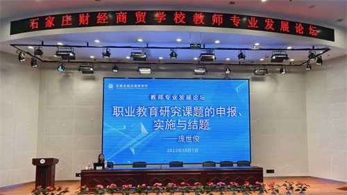 專家引領助科研 專題培訓促提升 ——石家莊財經(jīng)商貿(mào)學校教師專業(yè)發(fā)展論壇成功舉辦