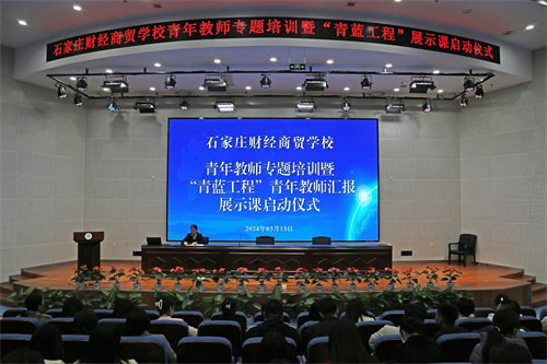 賦能教師成長，筑牢教育基石——石家莊財(cái)經(jīng)商貿(mào)學(xué)校舉行青年教師專題培訓(xùn)暨“青藍(lán)工程”青年教師匯報(bào)展示課啟動儀式