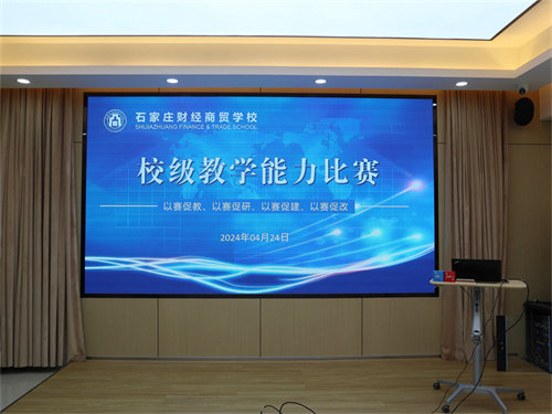 以賽促教，教學相長——石家莊財經(jīng)商貿(mào)學校舉行2024年教師教學能力比賽